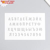 Трафарет "Буквы, цифры" 16х24 см