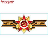 Наклейка на авто Skyway патриотическая Георгиевская лента "1941-1945", 285*635 мм
