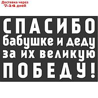 Наклейка на авто Skyway "Спасибо бабушке и деду за их великую Победу!", 420*630 мм