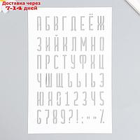 Трафарет "Буквы, цифры, знаки" 16х24 см