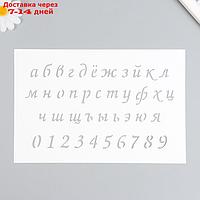 Трафарет "Маленькие буквы, цифры" 16х24 см
