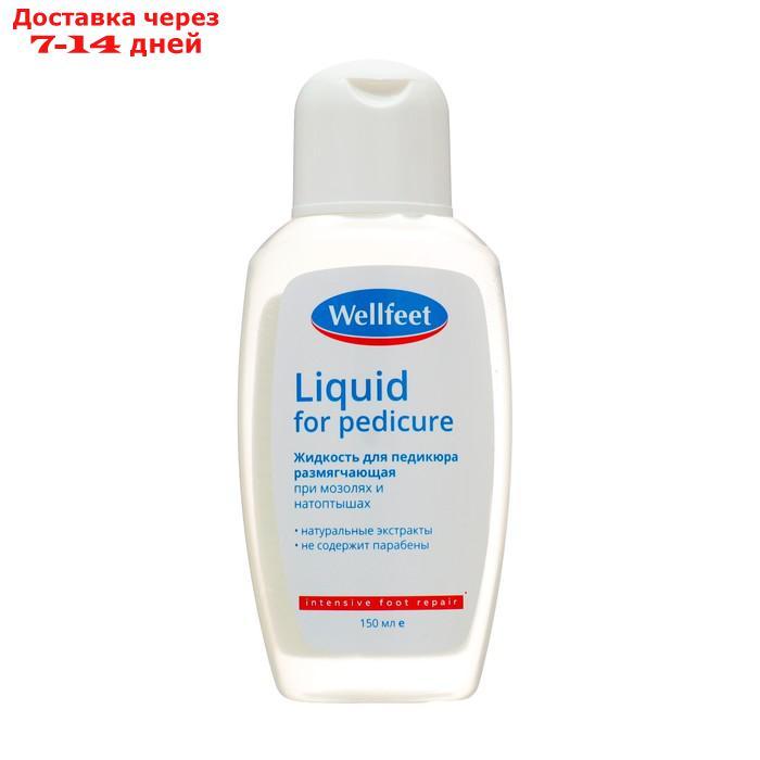 Жидкость для педикюра Wellfeet размягчающая при мозолях и натоптышах,150 мл - фото 2 - id-p227053605