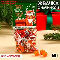 Жевательная резинка "Скоро Новый Год" с начинкой, вкус: апельсин, 50 г.