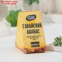 Расслабляющая соль для ванны "Гавайский ананас", 100 г