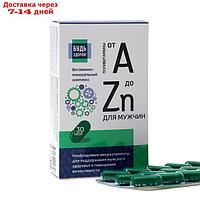 Витаминно-минеральный комплекс от А до Zn для мужчин "Будь здоров!", 30 капсул
