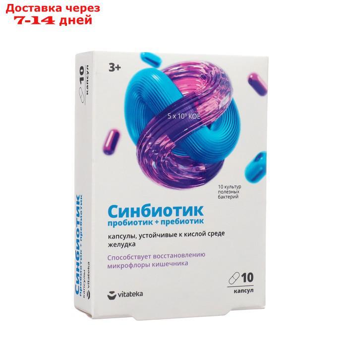 Синбиотик: пробиотик + пребиотик "Витатека" для взрослых и детей с 3 лет, 10 капсул