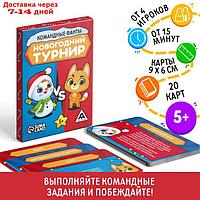 Командные фанты "Новогодний турнир", 20 карт, 5+