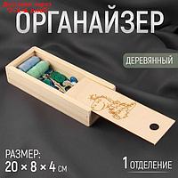 Органайзер для рукоделия "Дракон", деревянный, 1 отделение, 20 × 8 × 4 см