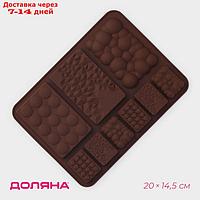 Форма силиконовая для шоколада Доляна "Шоколадное ассорти", 20×14,5×0,7 см, 9 ячеек, цвет коричневый