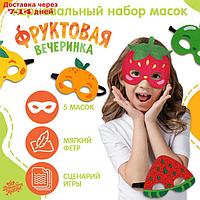 Карнавальный набор масок "Фруктовая вечеринка", 5 шт.