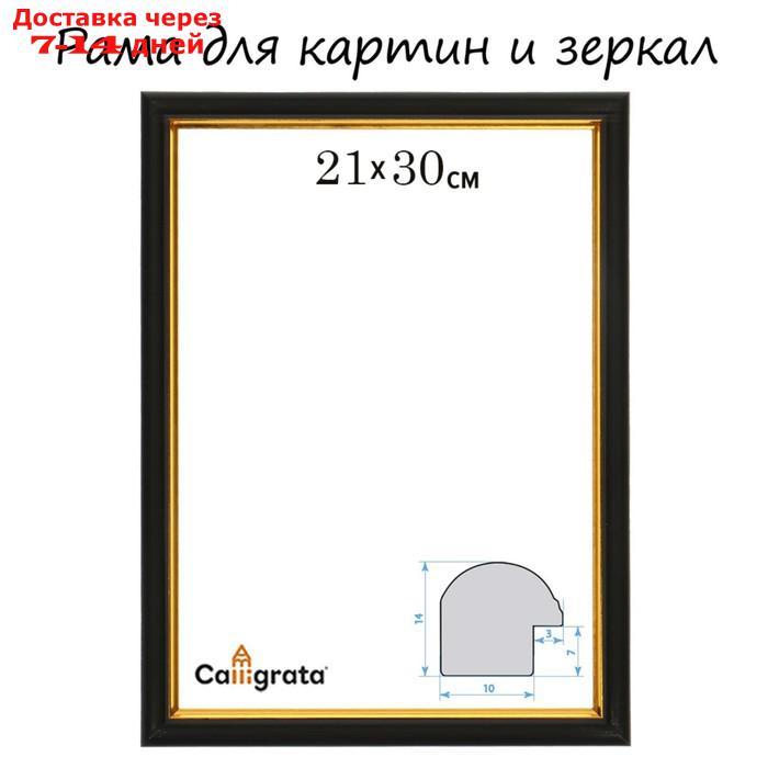 Рама для картин (зеркал) 21 х 30 х 1,2 см, пластиковая, Calligrata PKM, чёрный - фото 1 - id-p227051970