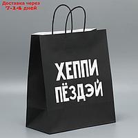 Пакет подарочный крафтовый "Пездей тебе", 28 × 32 × 15 см