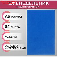Еженедельник на сшивке недатир А5 64л, интегральная обл КОЖЗАМ, синий МИКС