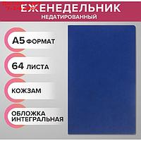 Еженедельник на сшивке недатир А5 64л, интегральная обл КОЖЗАМ, синий темный МИКС