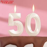 Свеча в торт юбилейная "Грань" (набор 2 в 1), цифра 50, жемчужный, 7.8 см