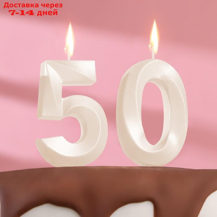 Свеча в торт юбилейная "Грань" (набор 2 в 1), цифра 50, жемчужный, 7.8 см - фото 1 - id-p227043810