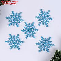 Новогодний набор для декора "Снежинки " 7 см 5 шт., цвет голубой