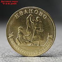 Монета "10 рублей" Иваново, 2021 г.