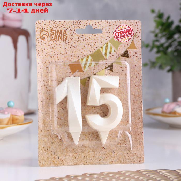 Свеча в торт юбилейная "Грань" (набор 2 в 1), цифра 15 / 51, жемчужный, 7.8 см - фото 2 - id-p227044251