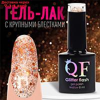 Гель-лак для ногтей, "GLITTER FLASH", 3-х фазный, 8мл, LED/UV, цвет прозрачный/оранжевый (06)
