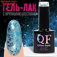Гель-лак для ногтей, "GLITTER FLASH", 3-х фазный, 8мл, LED/UV, цвет прозрачный/голубой (04)