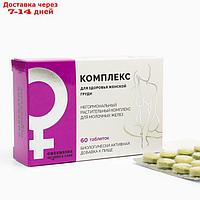 Комплекс для здоровья женской груди, 60 таблеток по 550 мг