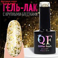 Гель-лак для ногтей, "GLITTER FLASH", 3-х фазный, 8мл, LED/UV, цвет прозрачный/золотистый (05)