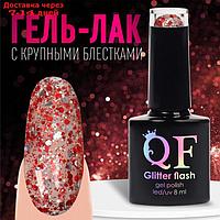 Гель-лак для ногтей, "GLITTER FLASH", 3-х фазный, 8мл, LED/UV, цвет прозрачный/красный (10)