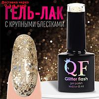 Гель-лак для ногтей, "GLITTER FLASH", 3-х фазный, 8мл, LED/UV, цвет прозрачный/шампань (02)