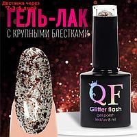 Гель-лак для ногтей, "GLITTER FLASH", 3-х фазный, 8мл, LED/UV, цвет прозрачный/коричневый (12)