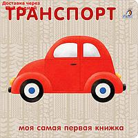 Книжка-картонка "Транспорт"