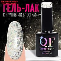 Гель-лак для ногтей, "GLITTER FLASH", 3-х фазный, 8мл, LED/UV, цвет прозрачный/голографический (03)