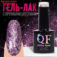 Гель-лак для ногтей, "GLITTER FLASH", 3-х фазный, 8мл, LED/UV, цвет прозрачный/фиолетовый (08)