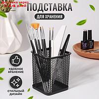 Подставка для хранения маникюрных/косметических принадлежностей, 9,5 × 8 см, цвет чёрный