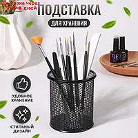 Подставка для хранения маникюрных/косметических принадлежностей, 10 × 9 см, цвет чёрный