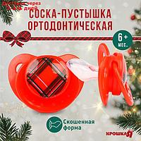 Соска - пустышка ортодонтическая, Новогодняя подарочная упаковка "Волшебство" силикон, +6мес.