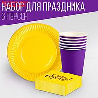 Набор посуды "С днём рождения,фиолетовое", салфетки 20 шт., стаканы 6 шт., тарелки 6 шт.,