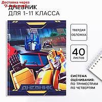 Дневник для 1-11 класса в твёрдой обложке, частичный УФ лак 40л., Трансформеры