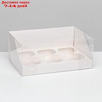 Кондитерская складная коробка для 6 капкейков, белая 23,5 х 16 х 14 см