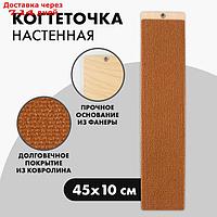 Когтеточка настенная одинарная 45*10 см Бежевая