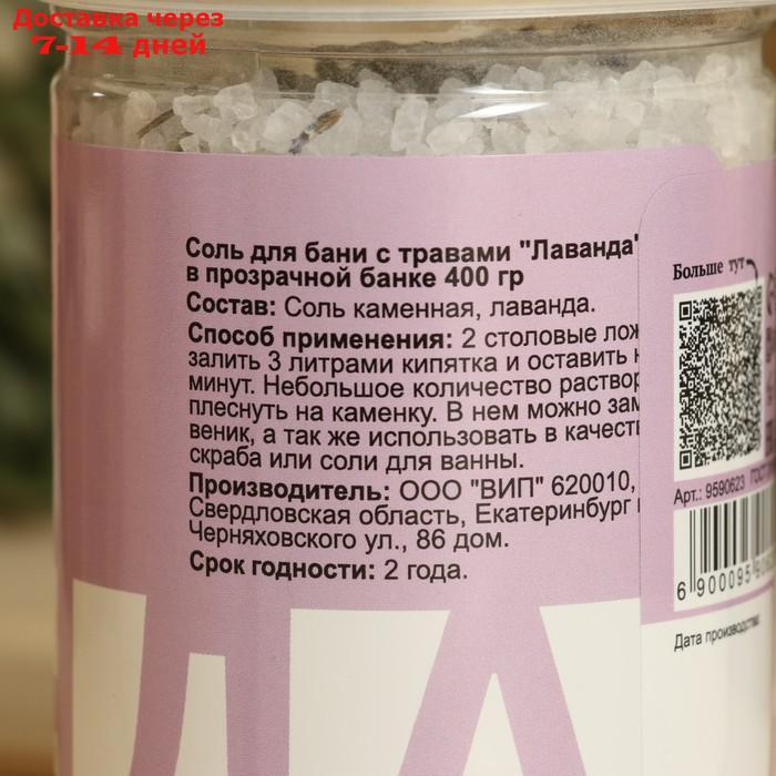 Соль для бани с травами "Лаванда" в прозрачной банке, 400 гр - фото 3 - id-p227048461
