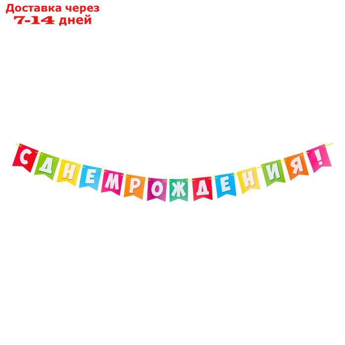 Гирлянда "С Днём Рождения!" разноцветные флажки, 14 деталей, 350 см - фото 1 - id-p227065733