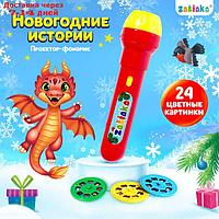 ZABIAKA Проектор-фонарик "Новогодние истории" SL-06130 свет, цвет МИКС