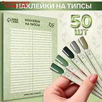 Наклейки на типсы FLORA 21.5*30/8.3*0.9см (50шт на листе) зелён QF