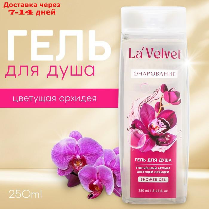 Гель для душа La'Velvet Очарование, утонченный аромат цветущей орхидеи, 250 мл - фото 1 - id-p227044445