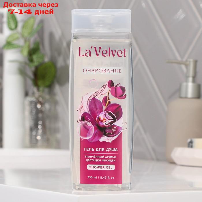 Гель для душа La'Velvet Очарование, утонченный аромат цветущей орхидеи, 250 мл - фото 2 - id-p227044445