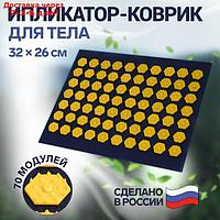 Ипликатор-коврик для тела, 70 модулей, 32 × 26 см, цвет тёмно-синий/жёлтый