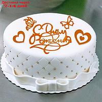 Украшение для торта "С днём рождения" с сердцами и бабочками, цвет золото