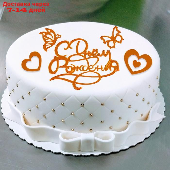 Украшение для торта "С днём рождения" с сердцами и бабочками, цвет золото - фото 1 - id-p227044469