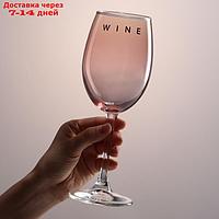Бокал для вина "Wine", 360 мл розовый